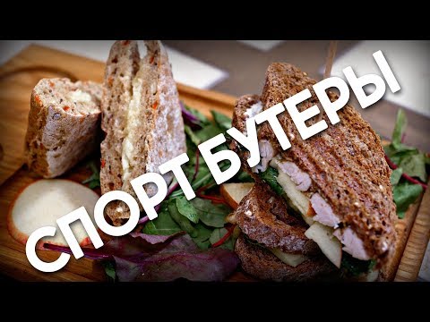 Видео: Рецепт | Спортивные бутерброды. Во всех смыслах