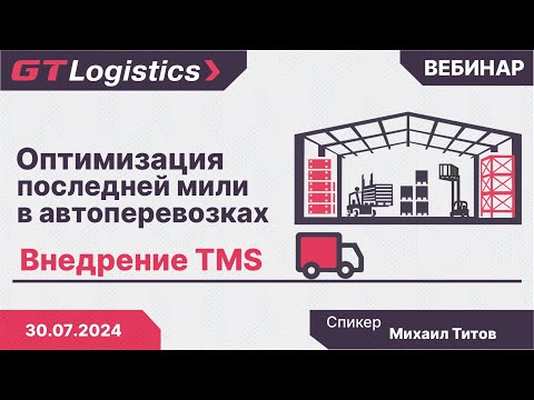 Видео: Оптимизация последней мили в автоперевозках. Внедрение TMS