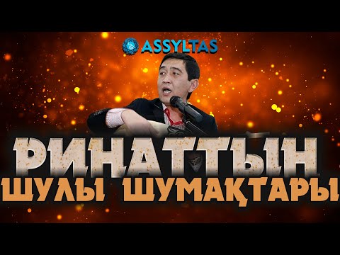 Видео: РИНАТТЫҢ ШУЛЫ ШУМАҚТАРЫ…