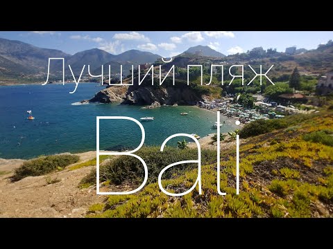 Видео: Туристы в Греции. Крит. Посёлок Бали. Пляж Каравостаси