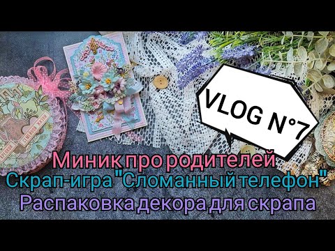 Видео: Миник про родителей | Открытка в рамках игры сломанный телефон | Находки со скрап-барахолки 