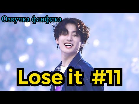 Видео: LOSE IT| Озвучка фанфика | ВИГУКИ | часть 11 | #БТСозвучка #bts #фанфик