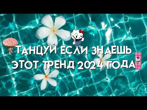 Видео: 🌊🐬💙Танцуй если знаешь этот тренд 2024 года🌊🐬💙 #популярное #тиктоктренды #подпишись