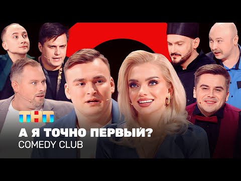 Видео: Comedy Club: А я точно первый? | Иванов, Аверин, Федункив, Бутусов, Шкуро, Сафонов, Шальнов, Никитин