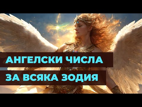 Видео: Ангелски Числа за Всяка Зодия