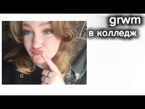 Видео: GRWM в колледж 🍂