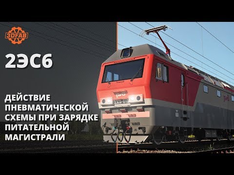 Видео: 2ЭС6 Действие пневматической схемы при зарядке питательной магистрали