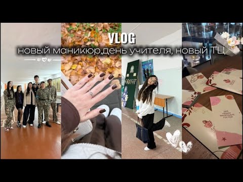 Видео: неделя влогов : новый маникюр ,день учителя,открытие ТЦ 🪽🎀