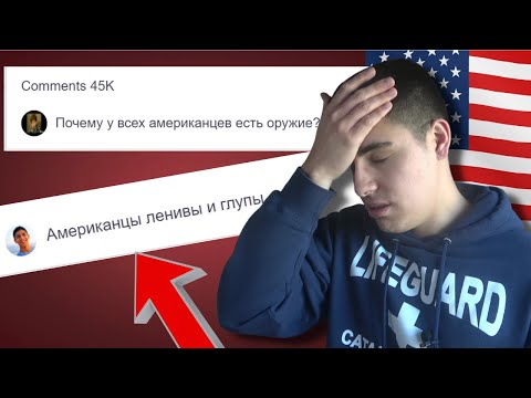 Видео: 10 самых больших МИФОВ о жизни в США