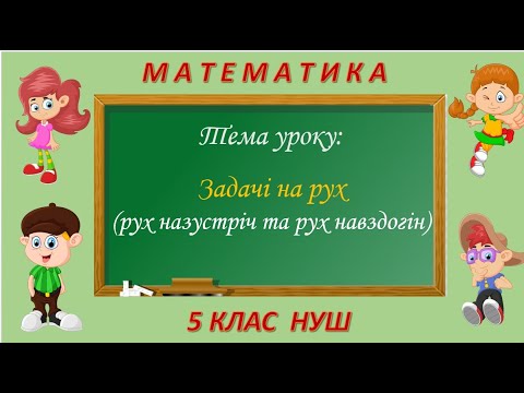 Видео: Текстові задачі на рух (рух назустріч та рух навздогін) Математика 5 клас НУШ