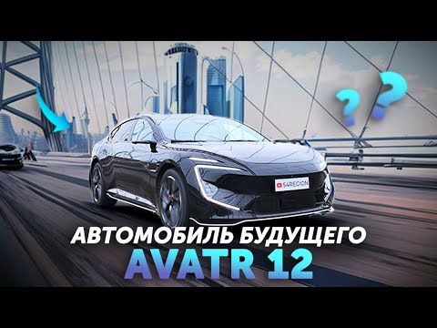 Видео: AVATR 12 - Полный ОБЗОР САМОГО КРАСИВОГО китайского электромобиля 2025 | ОТЗЫВ ВЛАДЕЛЬЦА