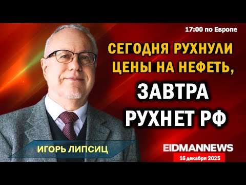 Видео: Цены на нефть обрушились. Финансовый кризис и  силовики развалят Россию. Беседа с Игорем Липсицем