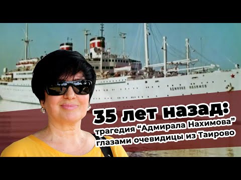 Видео: Живые вместе с мертвыми: трагедия «Нахимова» глазами очевидицы из Таирово