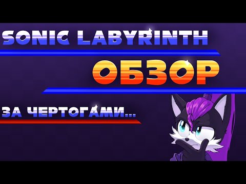 Видео: Неоднозначная Изометрия | Sonic Labyrinth