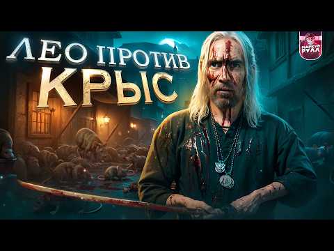 Видео: КРЫСЫ ВЕДЬМАЧЬЯ ИСТОРИЯ ТРЕШ ОБЗОР  (ЛЕО РАЗНОСИТ ЛЕВАКОВ) #трешобзор #обзор