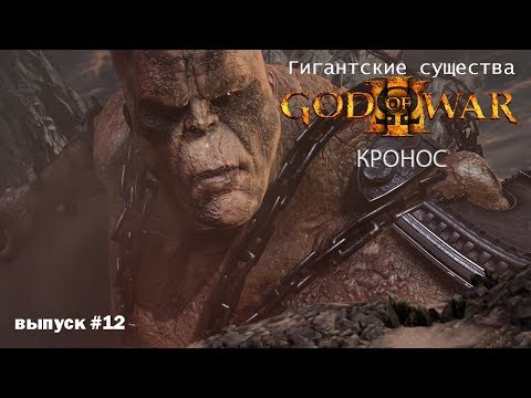 Видео: Кронос (Крон) - Титан God Of War [Гигантские существа #12]