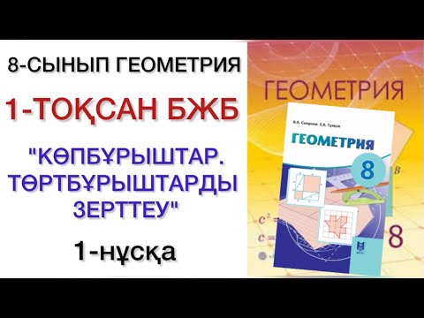 Видео: 8 сынып геометрия 1 тоқсан бжб 1 нұсқа