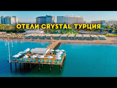 Видео: Турция 2025 | Обзор всех отелей Crystal 5 звезд с демократичной ценой