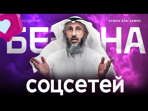Видео: Бездна соц.сетей | Усман Аль-Хамис 