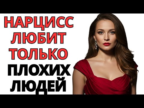 Видео: Потому что нарцисс любит только жестоких и озлобленных людей