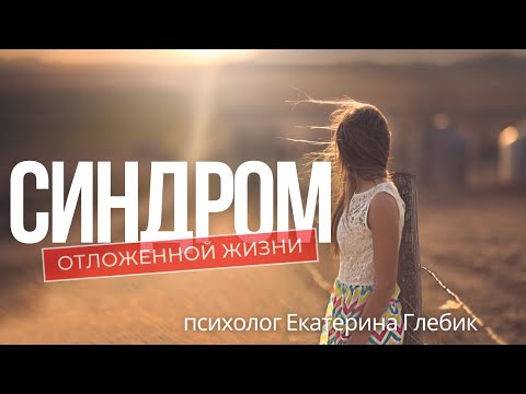 Видео: Для любителей отложить "на потом".