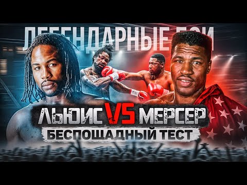 Видео: Леннокс Льюис — Рэй Мерсер (1996) / Легендарные бои
