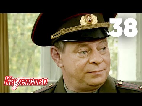 Видео: Кадетство | Сезон 1 | Серия 38