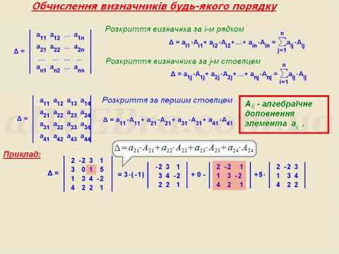 Видео: Обчислення визначника довільного порядку.