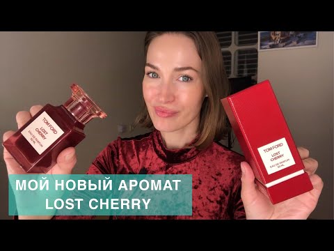 Видео: МОЙ НОВЫЙ АРОМАТ LOST CHERRY 🍒 TOM FORD