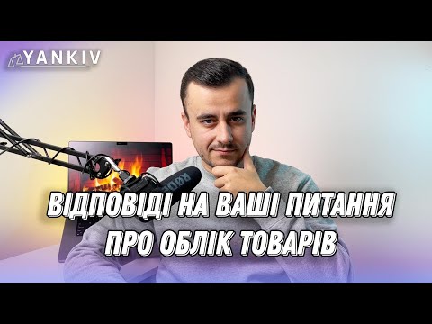 Видео: Топ 9 питань про облік товарних запасів