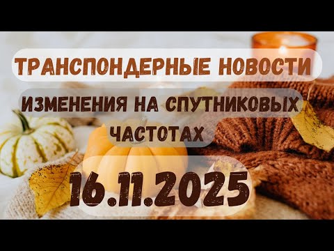 Видео: 🔴 САМЫЕ СВЕЖИЕ ТРАНСПОНДЕРНЫЕ НОВОСТИ  НОЯБРЯ. 16.11.2025. ТРАНСПОНДЕРНЫЕ НОВОСТИ!