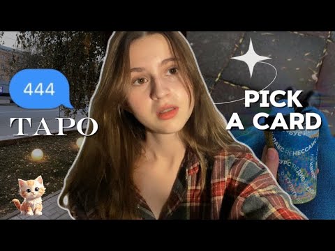 Видео: таро-чтение: чего вы не замечаете?🕸️🍁pick a card📎📌