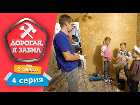 Видео: ДОРОГАЯ, Я ЗАБИЛ | НЕ СКАЗОЧНЫЙ ПРИНЦ | 3 СЕЗОН, 4 СЕРИЯ