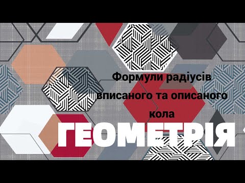 Видео: 9 клас. Формули радіусів вписаного та описаного кіл трикутника