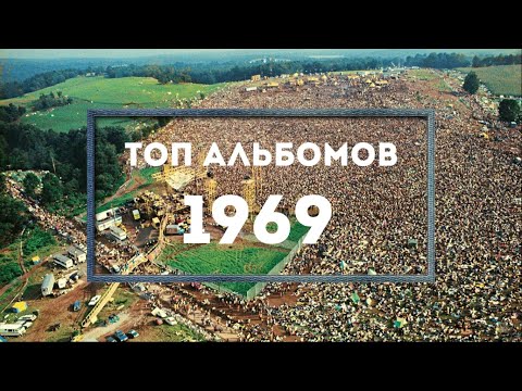 Видео: Топ альбомов 1969. Восхождение прогрессивного рока