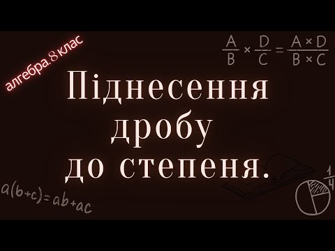 Видео: Алгебра, 8 клас. Множення дробів, піднесення дробу до степеня (за О.С. Істер, 2021 р.)