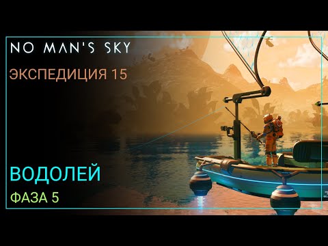 Видео: No Man's Sky. Экспедиция 15: ВОДОЛЕЙ. Фаза 5 [Прохождение]