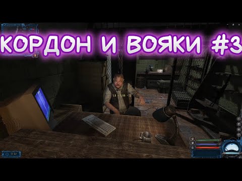 Видео: КОРДОН И ВОЯКИ : STALKER NEW SKY #3