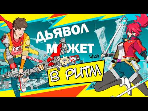 Видео: ЛУЧШИЙ СЛЭШЕР В ИСТОРИИ | Hi-Fi Rush