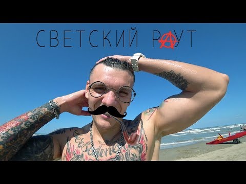 Видео: СВЕТСКИЙ РАУТ "РИМ - Х*ИМ"