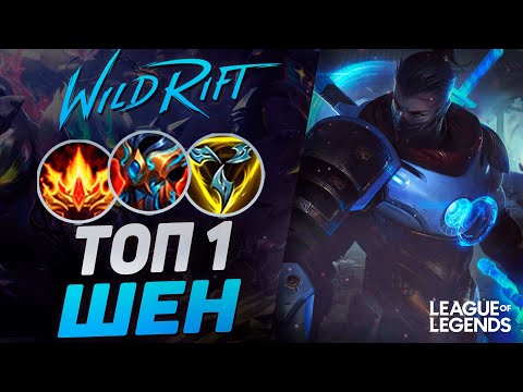 Видео: КАК ИГРАЕТ ТОП 1 ШЕН КИТАЯ - ОЧЕНЬ ЖЕСТКИЙ МЕЙНЕР | League of Legends Wild Rift