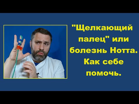 Видео: Щелкающий палец (болезнь Нотта). Причины и как себе помочь.