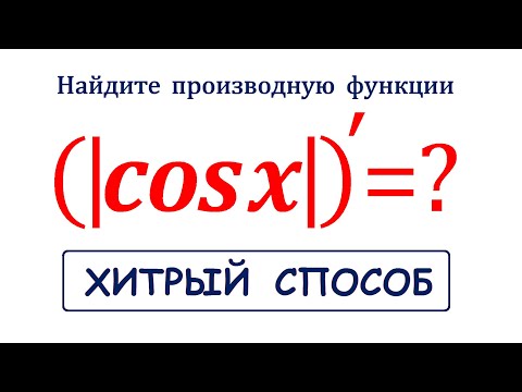 Видео: ХИТРЫЙ способ, или как игнорировать МОДУЛЬ ★ Производная от функции с модулем