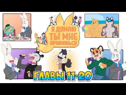 Видео: Главы 11-20 | Озвучка комикса "Я думаю ты мне нравишься" / "I Think I Like You" | Сборник