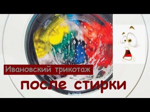 Видео: Ивановский трикотаж ПОСЛЕ СТИРКИ!