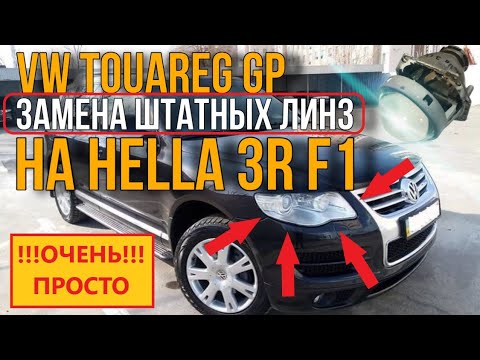 Видео: Простая Замена линз на Hella3 F1 или би лед VW touareg GP