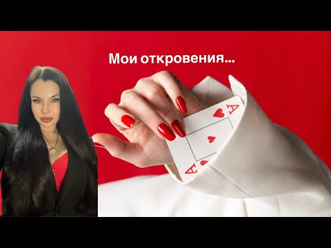 Видео: Мои откровения про страхи, окружение, мысли о прошлых жизнях. В конце видео крутое предложение 
