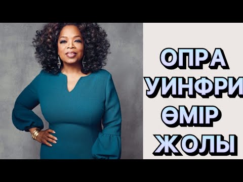 Видео: Опра Уинфри - әйгілі американдық тележүргізуші