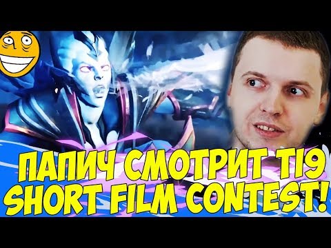 Видео: ПАПИЧ СМОТРИТ TI9 SHORT FILM CONTEST! [TI9]