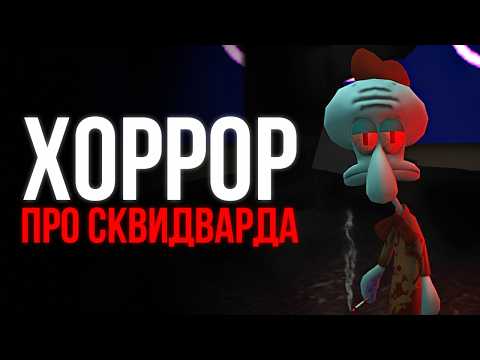 Видео: ХОРРОР ПРО СКВИДВАРДА